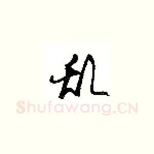 乱