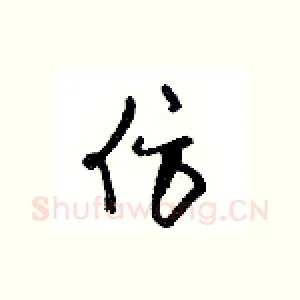 仿