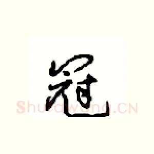 冠