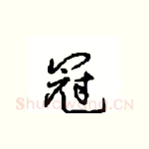冠