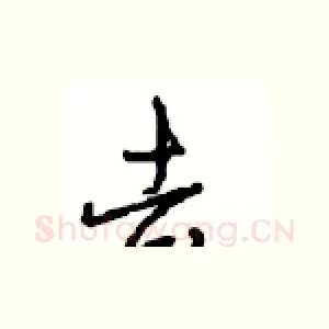 去