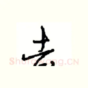 去