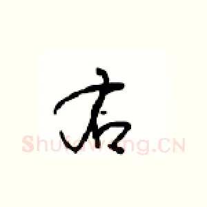 右