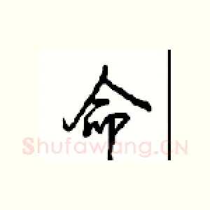 命