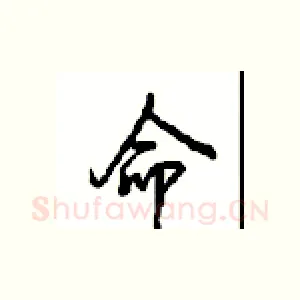 命