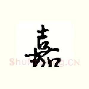 嘉