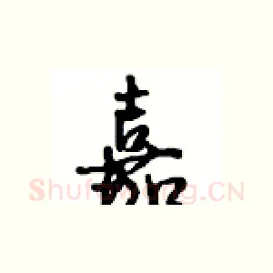 嘉