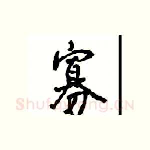 寡