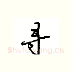 寻