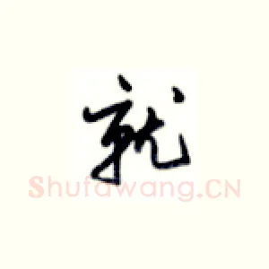 就