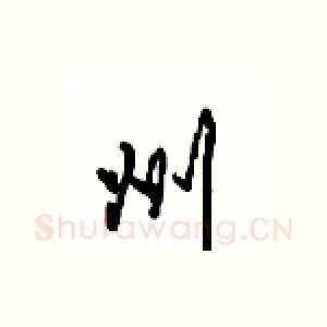 州