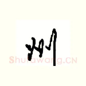 州