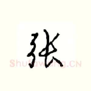 张