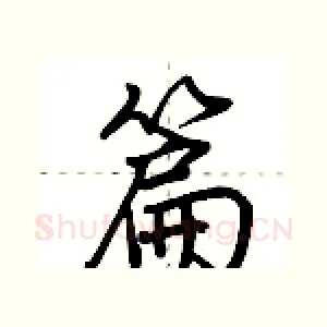 篇