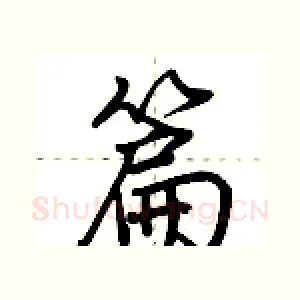 篇