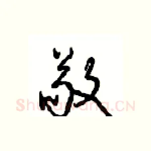 敬