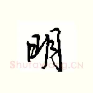 明