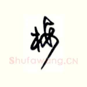 梅