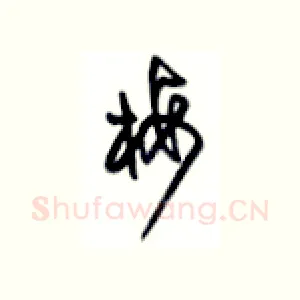 梅