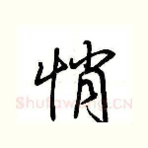 悄