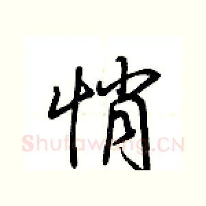 悄