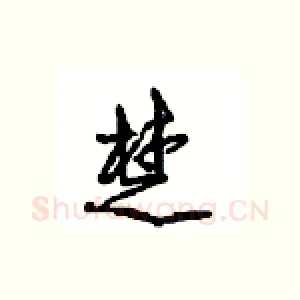 楚