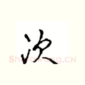 次