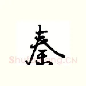 秦