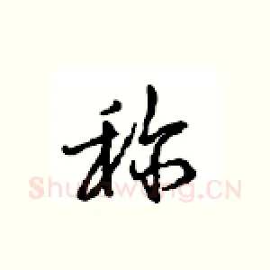 称