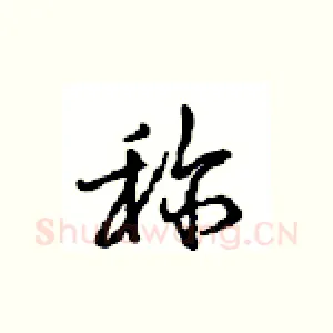 称
