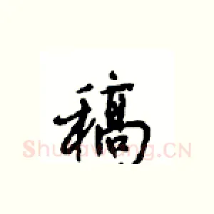 稿
