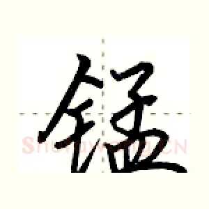 锰