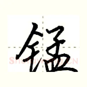 锰