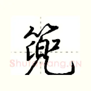 篼