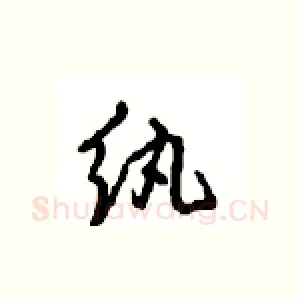纨