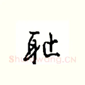 耻
