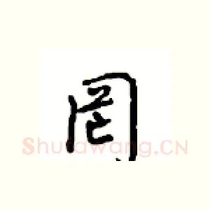 罔