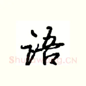 语