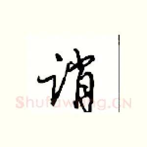 诮