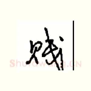 贱