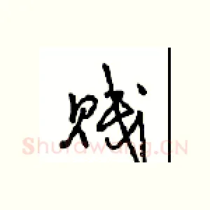 贱