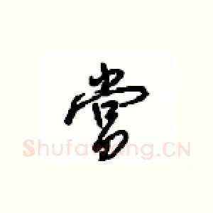 赏