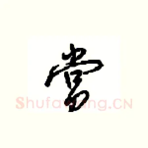 赏