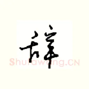 辞