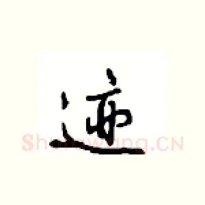迹