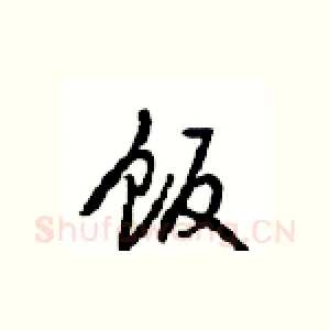 饭