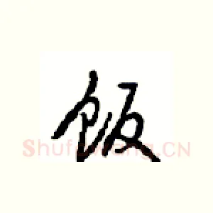 饭