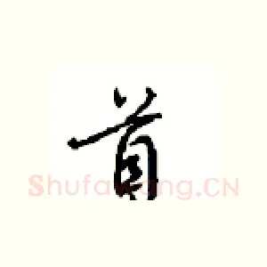 首