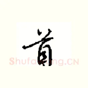 首