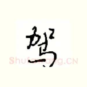 驾